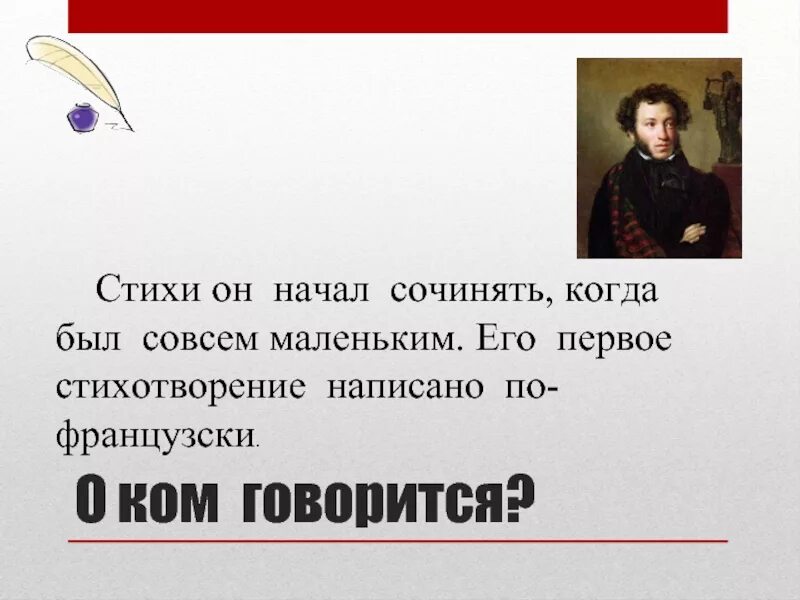 Стихи он начал сочинять когда был совсем. Стихи великих русских писателей. великие писатели 3 класс. стихи он начал сочинять когда был совсем маленьким его. стихи начал сочинять.