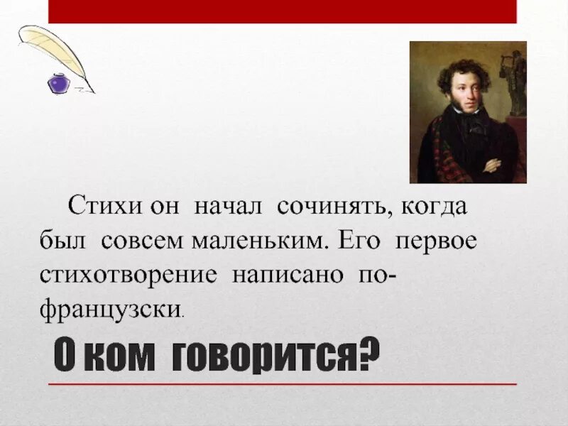 Русские Писатели 3 класс. Стихи он начал сочинять когда был совсем маленьким его. Стихи он начал сочинять совсем маленьким по-французски. Великие русские Писатели 3 класс. Стихотворения пишут или сочиняют