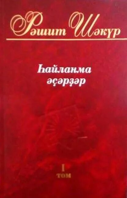 Избранное том 1. Рашит Шакур. Стихи на башкирском языке Рашита Шакура. Рәшит Шәкүр биография на башкирском языке. Рашит Шакур стихи на русском.