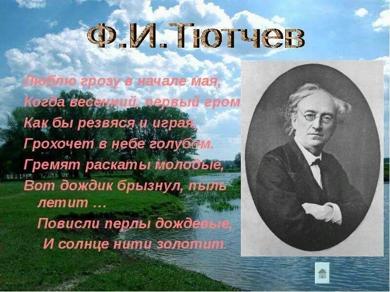 Стихотворение тютчева люблю грозу в начале. Фёдор иванович тютчев люблю грозу. тютчев весенняя гроза стихотворение. фёдор иванович тютчев весенняя гроза текст-. тютчев май.