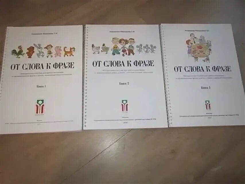 Книга слова новиковой иванцовой. Методика иванцовой новиковой для неговорящих детей. Книга слова новиковой иванцовой. Пособия от слов к фразе. Книга слова новиковой иванцовой.