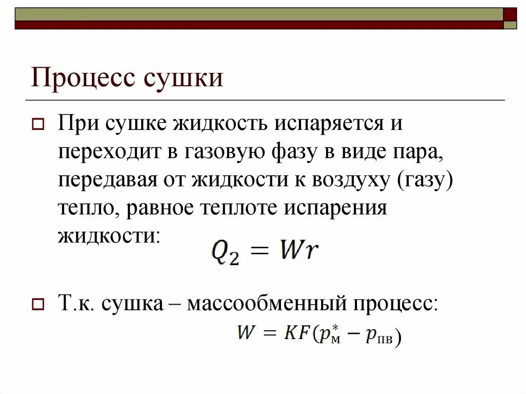 Процесс сушки презентация. Стадии сушки ПАХТ. Варианты процесса сушки. Сушка примеры массообменного процесса.