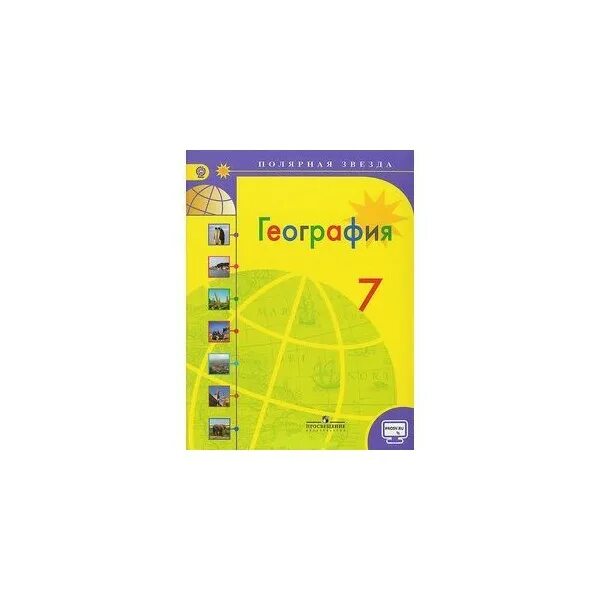УМК Полярная звезда география 7 класс. Алексеев география 7 класс Полярная звезда. Атлас 7 класс география Полярная звезда. УМК по географии Полярная звезда.