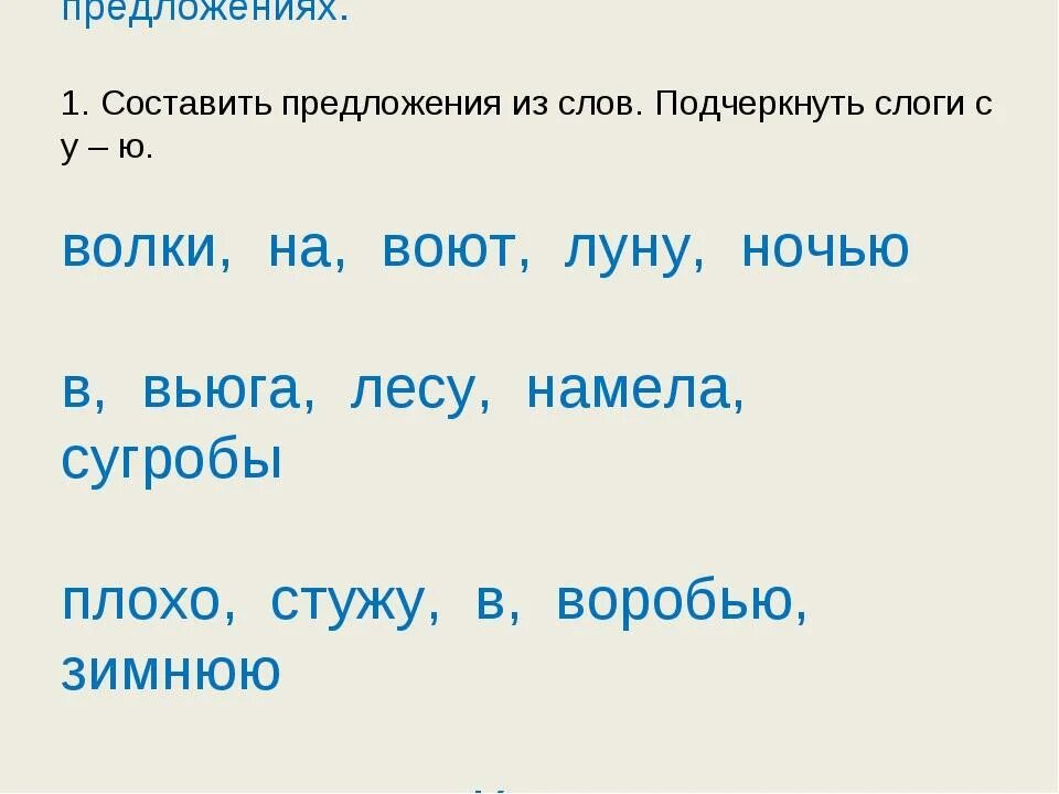 Письмо составить слова. Дифференциация букв у ю задания. Дифференциация у-ю в словах. Задание составление предложений из слов. Составь предложение из слов.