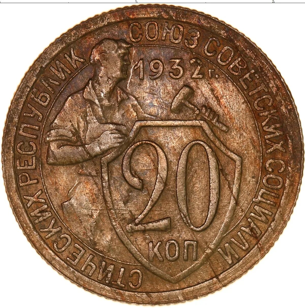 20 Копеек 1932 медная. 20 Копеек 1932 СССР медная. 20 Копеек 1932 специальный чекан. Монета СССР 20 копеек 1932. Монета 20 копеек 1932