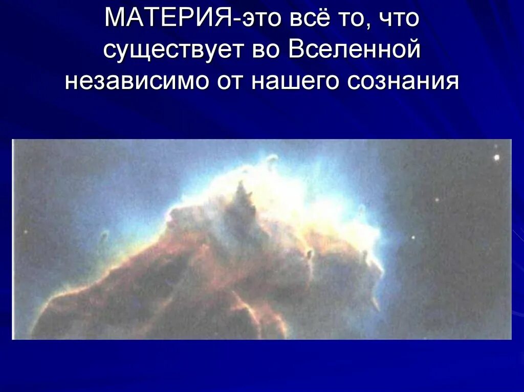 Материя опыт. Материя. материя физика. всё то что существует во вселенной независимо от нашего сознания. материя это в физике.