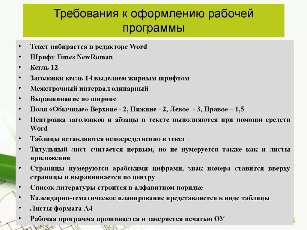 Какие требования к ооо. Требования к рабочим программам по ФГОС 2021. Требования к оформлению рабочей программы. Требования ФГОС К рабочей программе. Требования к составлению рабочей программы.