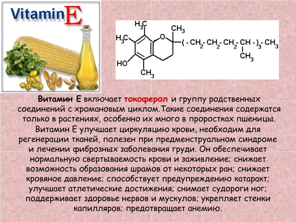 Витамин е для чего полезен мужчинам. Биохимические функции витамина е. Витамин е токоферол формула. Активная форма витамина е биохимия. Функции витамина е биохимия.