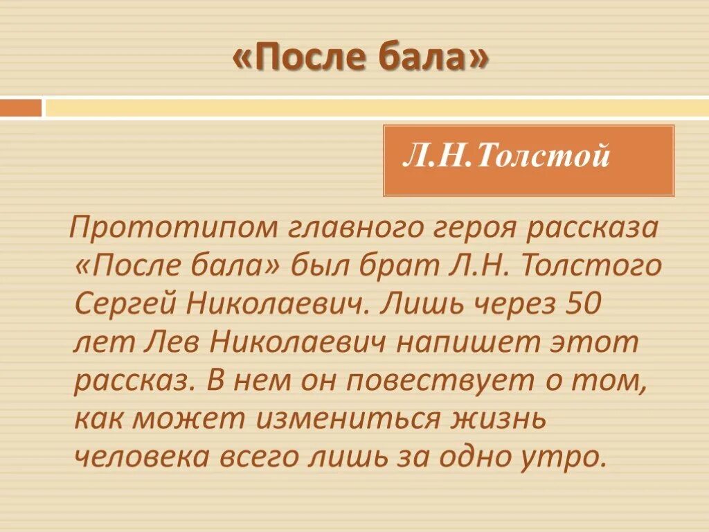 Литература после бала пересказ. Л.Н.Толстого "после бала". Толстой после бала презентация. Рассказ после бала. Рассказ после бала толстой.