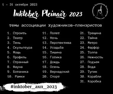 Инктобер 2023