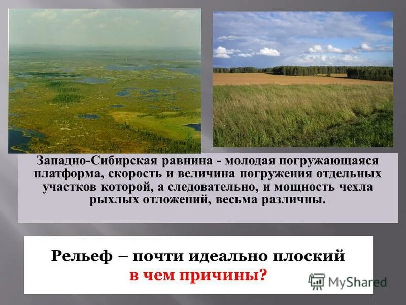 Какая природная зона отсутствует в западной сибири. Западно Сибирская равнина. Рельеф Западной Сибири равнины. Западно Сибирская равнина равнина. Плоский рельеф Западно Сибирская равнина.