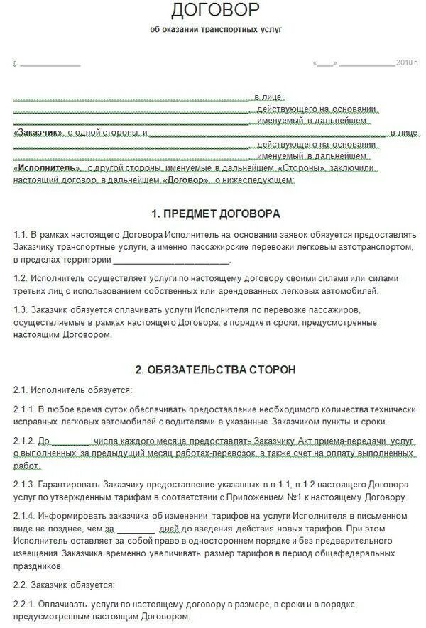 Образец договора транспортные перевозки. Договор оказания транспортных услуг между ИП И ИП образец. Договор на оказание транспортных услуг образец заполнения. Договор на оказание транспортных услуг с водителем образец. Договор на оказание транспортных услуг с физическим лицом.