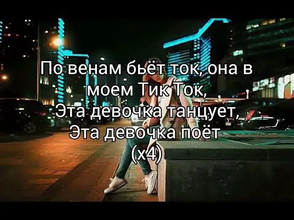 Песни треки тик тока. Тексты песен из тик тока. Слова из песен из тик тока. Песни тексты из ТТК тока. Текст песни тик ток.