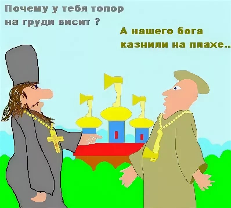 Православные веруны карикатура.