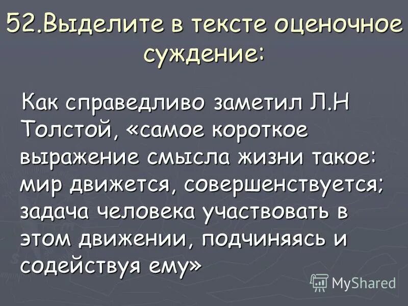 Кратчайшее выражение смысла жизни может быть таким мир движется.