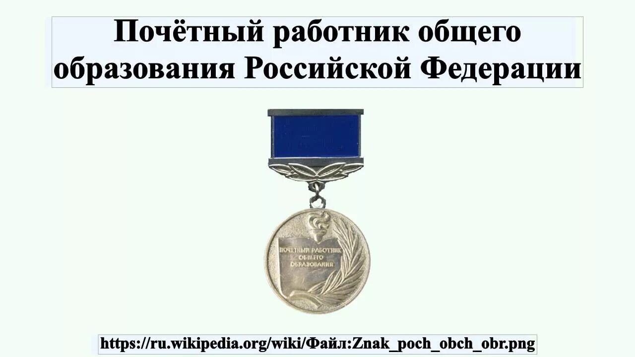 Медаль Почётный работник общего образования Российской Федерации. Нагрудный знак Почетный работник образования РФ. Заслуженный работник общего образования Российской Федерации. Значок Почетный работник общего образования Российской Федерации.