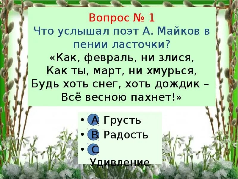 Как февраль ни злися как ты март ни хмурься. Как февраль ни злися. Как февраль не злись как ты март не хмурься а весной. Будь хоть снег хоть дождик все весною пахнет. Травка зеленеет 1 класс