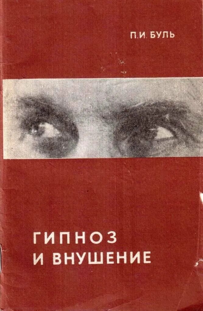 Гипноз книга. Гипнотерапия книга. Гипноз обучение книги. Гипноз книги. Гипноз книги.