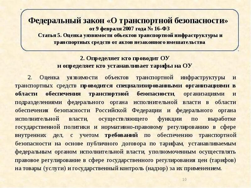 Оценку уязвимости транспортной безопасности. Оценка уязвимости оти. Оценка уязвимости объектов транспортной инфраструктуры. Кем проводится оценка уязвимости транспортных средств?. Кто проводит оценку уязвимости объектов транспортной инфраструктуры.