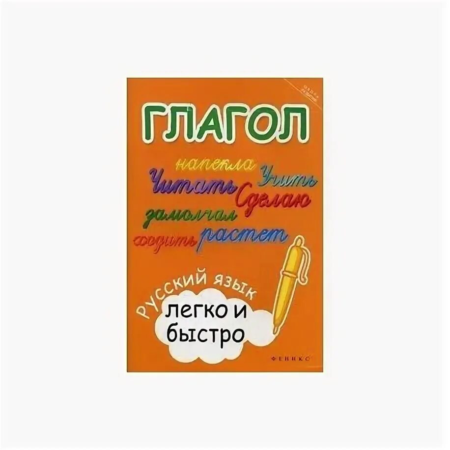 Русский язык легко и быстро. Легко и быстро Зотова. Русский язык легко и быстро школа развития. Русский язык легко и просто Зотова.