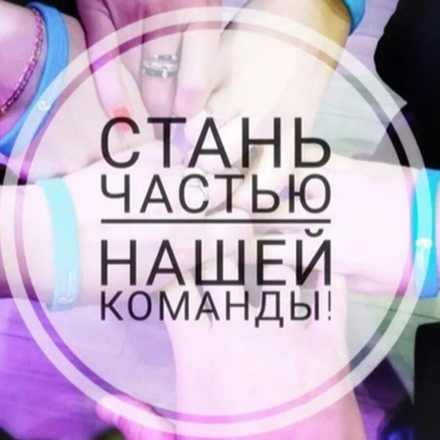 Хочешь стать частью команды. Приглашаем в команду. приглашение в команду. стань частью нашей команды. приглашаю тебя в свою команду.