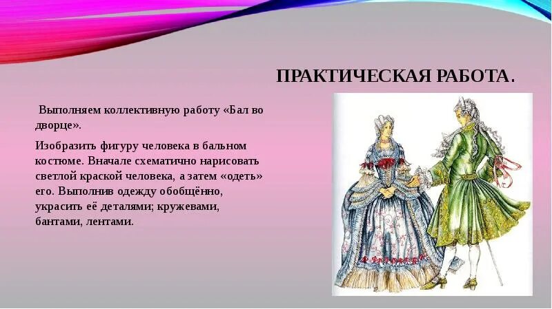 Бал во дворце костюм 5 класс. Изображение фигур людей в костюмах бал во Дворце. Наряды исторического характера. История костюма презентация. Изобразить фигуры людей в костюмах для работы бал во Дворце.