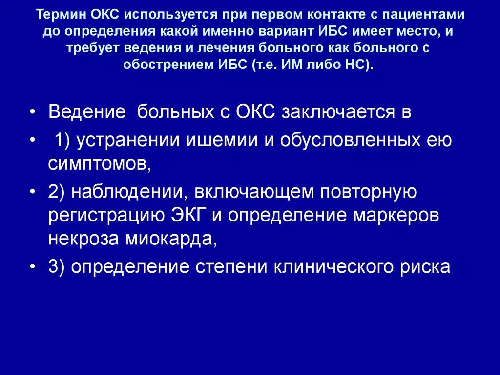 Понятие Окс. Острый коронарный синдром. Понятие острого коронарного синдрома. Определение понятия «острый коронарный синдром».. Есть окс