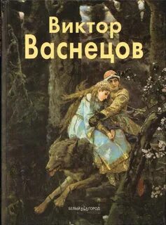 Васнецов книги