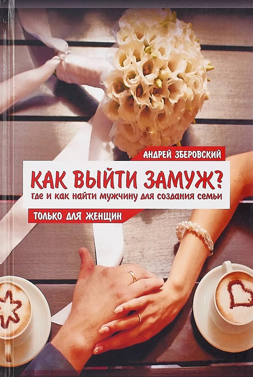 Чтоб быстрее выйти замуж. Выйти замуж. книга выйти замуж. как выходят замуж мужчины. как выйти замуж за хорошего мужчину.