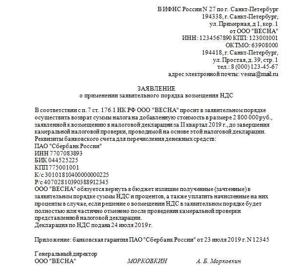Образец заявления о распоряжении путем возврата. Заявление на возврат ндс в налоговую. образец заявления на возврат ндс на расчетный счет. письмо в налоговую о возмещении ндс образец. заявление в ифнс о возмещении ндс.