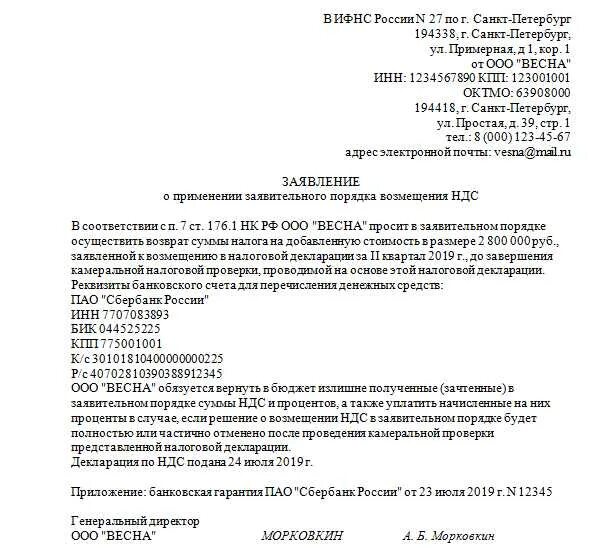 Возвращено на расчетный счет налоговой. Заявление на возврат НДС В налоговую. Заявление в ИФНС О возмещении НДС. Образец заявления на возврат НДС на расчетный счет. Письмо в налоговую на возмещение НДС образец.