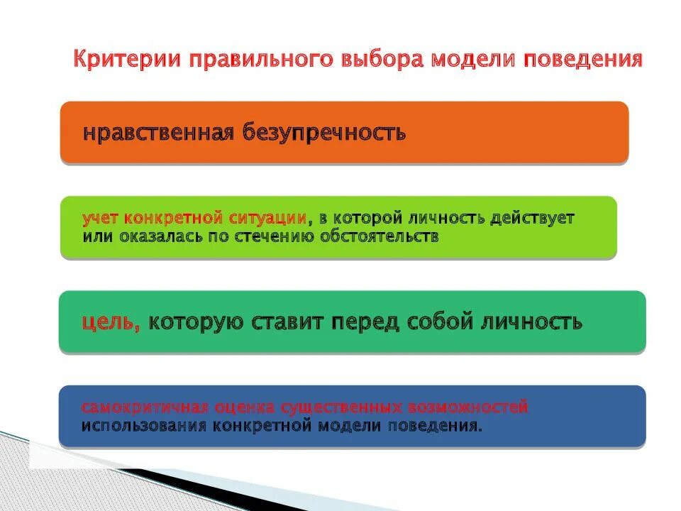 3 модель выборов. Выбор модели поведения. Критерии модели поведения. Критерии выбора модели поведения в этике. Критерии правильного выбора.