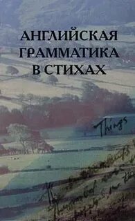 Грамматиков стихи