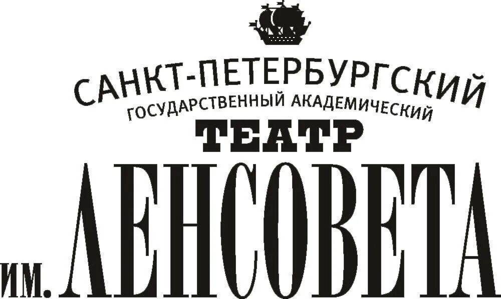 Санкт петербургского театра имени ленсовета. Санкт-Петербургский Академический театр имени Ленсовета. Театр Ленсовета логотип. Театр Ленсовета СПБ. Театр Ленсовета СПБ лого.