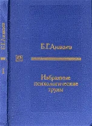 Ананьев психолог труды. Б Г Ананьев труды. Ананьев б.г. избранные психологические труды: в 2 т. м., 1980. Т. I.. Трудах б г ананьева