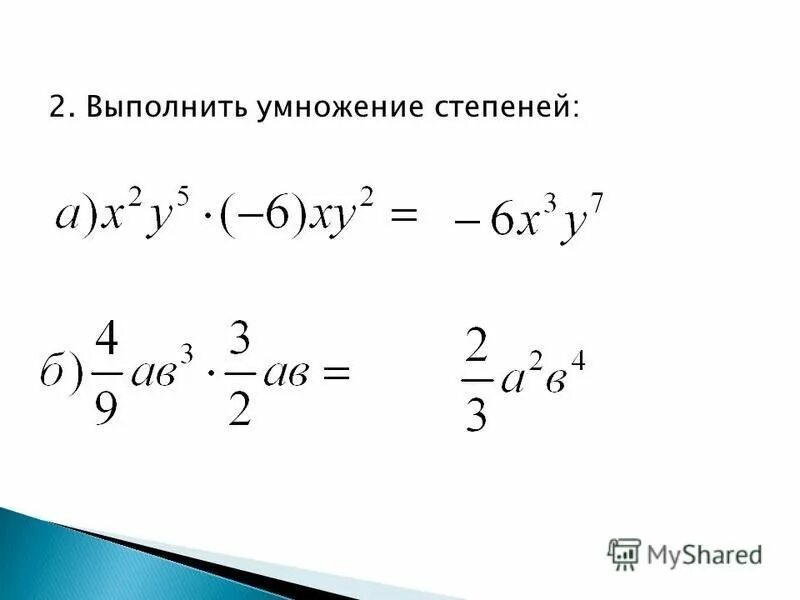 Выполните умножение многочленов x 2 x 3. Умножение степеней. Перемножение степеней. Степень умножить на степень в скобках. Правило умножения степеней с разными основаниями и показателями.