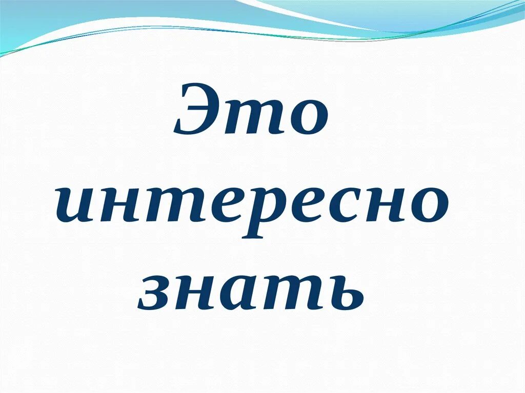 Как мы все знаем совсем