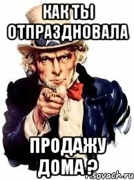 А что ты празднуешь