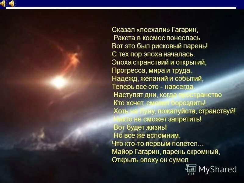 Стих сказал поехали Гагарин ракета в космос понеслась. Сказал поехали Гагарин ракета в космос. Стих про Гагарина он сказал поехали. Что сказал Гагарин в космосе.