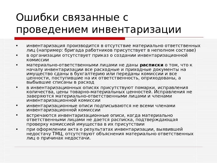 Ошибки при проведении инвентаризации. Ответственность материально ответственного лица при инвентаризации. Как провести инвентаризацию. Инвентаризация увольнение материально ответственного лица. Инвентаризация в школе