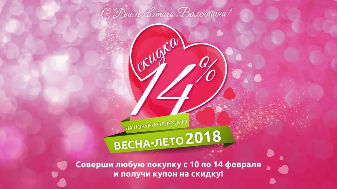 Как получить сертификат вб на 14 февраля. Акция ко дню влюбленных. день влюбленных скидки. скидки ко дню всех влюбленных. 14 февраля скидки.