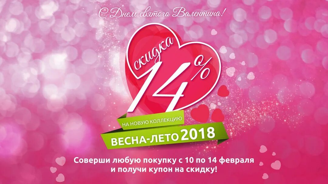 Как получить сертификат вб на 14 февраля. Акция ко Дню влюбленных. День влюбленных скидки. Скидки ко Дню всех влюбленных. 14 Февраля скидки.