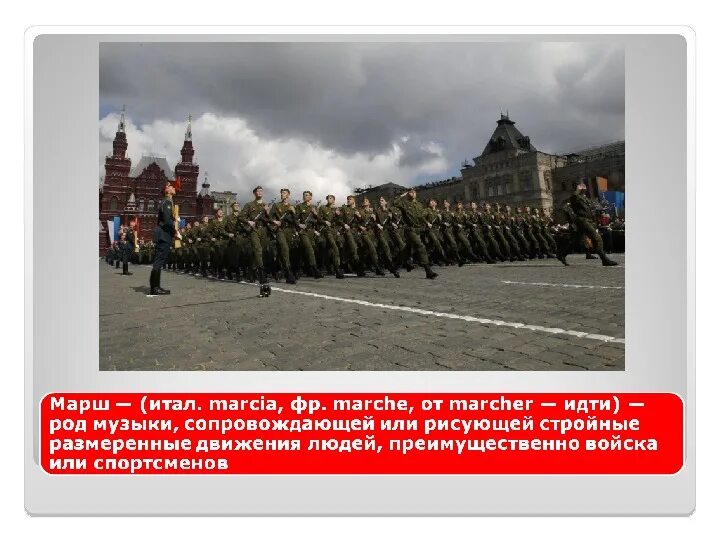 Марш проект. Марш. разные виды маршей. презентация на тему марш. сообщение на тему марш.