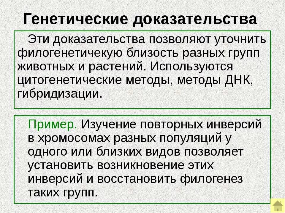 Группы изучения эволюции. Методы изучения и доказательства эволюции. Генетические доказательства эволюции. Генетические методы эволюции. Генетический метод исследования эволюции.