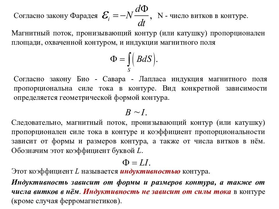 Индуктивность катушки через число витков. Магнитный поток формула Индуктивность и ток. Магнитный поток в катушке индуктивности. Формула потока катушки индуктивности. Магнитная индукция катушки формула через поток.