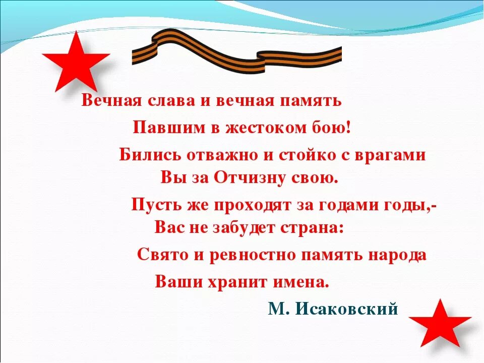 Стихотворение память 2 класс. Стих Вечная Слава героям. Вечная память и Вечная Слава героям. Стихи о памяти героев. Стихотворение Вечная память героям.