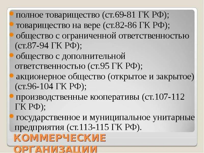 Полное товарищество учреждение. Фирменное Наименование полного товарищества. Полное товарищество и общество с ограниченной ОТВЕТСТВЕННОСТЬЮ. Товарищество на вере фирменное Наименование. ГК РФ 2 полное товарищество.