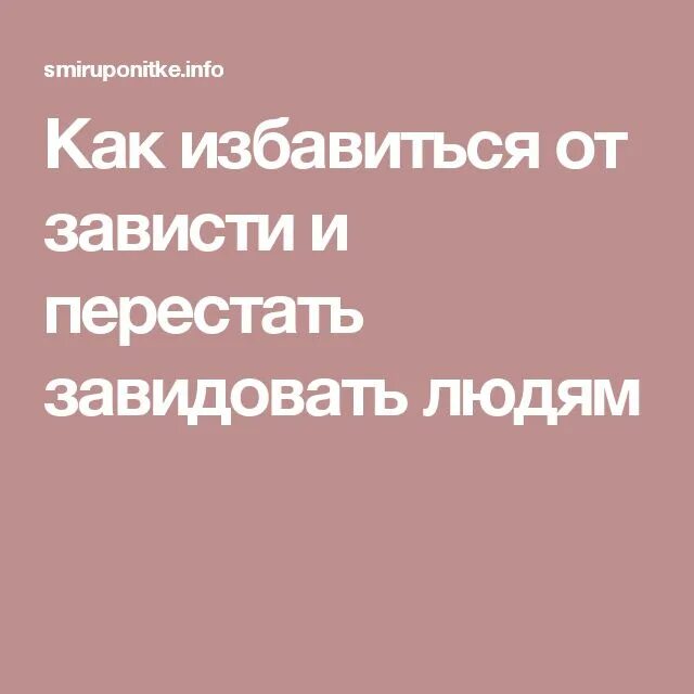 Как перестать завидовать и сравнивать