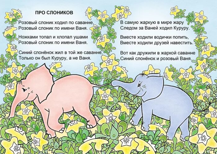 Стихи про розовые. Стишок про розового слона. Стих про слоника. Розовый слон стихотворение. Розовый Слоник стих.