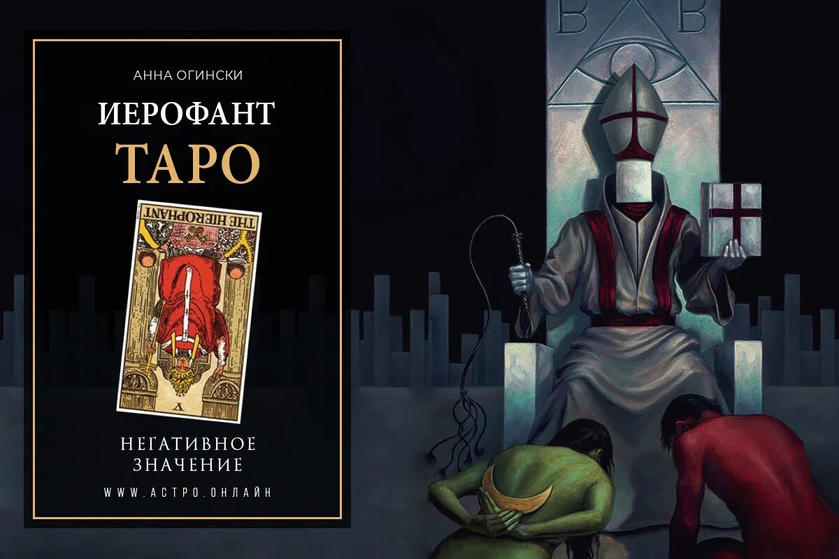 Таро иерофанта. 5 Аркан Иерофант Таро. Карта Иерофант, Верховный Жрец. Жрец перевернутый Таро. Перевернутый Иерофант.